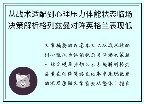 从战术适配到心理压力体能状态临场决策解析格列兹曼对阵英格兰表现低迷之因 从战术适配到心理压力体能状态临场决策解析格列兹曼对阵英格兰表现低迷之因