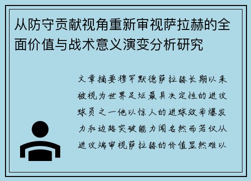 从防守贡献视角重新审视萨拉赫的全面价值与战术意义演变分析研究