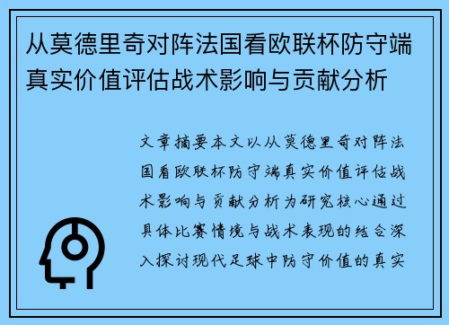 从莫德里奇对阵法国看欧联杯防守端真实价值评估战术影响与贡献分析