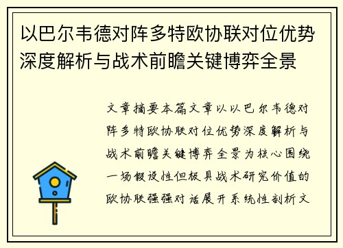 以巴尔韦德对阵多特欧协联对位优势深度解析与战术前瞻关键博弈全景 以巴尔韦德对阵多特欧协联对位优势深度解析与战术前瞻关键博弈全景