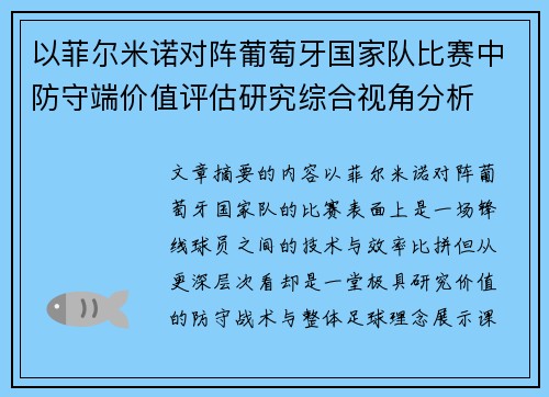 以菲尔米诺对阵葡萄牙国家队比赛中防守端价值评估研究综合视角分析 以菲尔米诺对阵葡萄牙国家队比赛中防守端价值评估研究综合视角分析