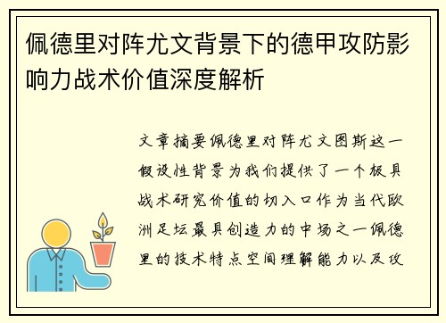 佩德里对阵尤文背景下的德甲攻防影响力战术价值深度解析 佩德里对阵尤文背景下的德甲攻防影响力战术价值深度解析