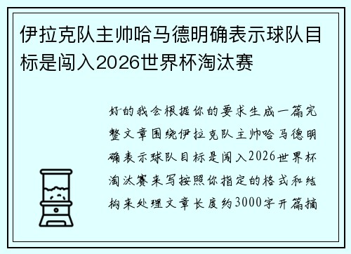 伊拉克队主帅哈马德明确表示球队目标是闯入2026世界杯淘汰赛