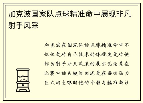 加克波国家队点球精准命中展现非凡射手风采 加克波国家队点球精准命中展现非凡射手风采