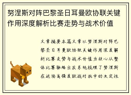 努涅斯对阵巴黎圣日耳曼欧协联关键作用深度解析比赛走势与战术价值