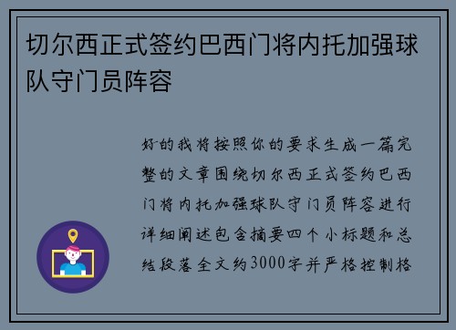 切尔西正式签约巴西门将内托加强球队守门员阵容