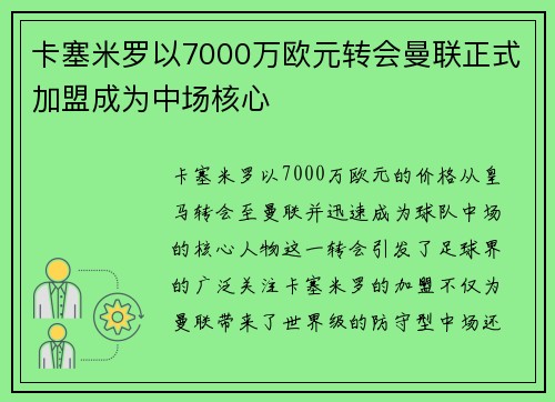 卡塞米罗以7000万欧元转会曼联正式加盟成为中场核心
