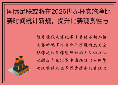 国际足联或将在2026世界杯实施净比赛时间统计新规,提升比赛观赏性与公平性 国际足联或将在2026世界杯实施净比赛时间统计新规,提升比赛观赏性与公平性
