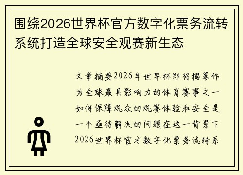 围绕2026世界杯官方数字化票务流转系统打造全球安全观赛新生态 围绕2026世界杯官方数字化票务流转系统打造全球安全观赛新生态