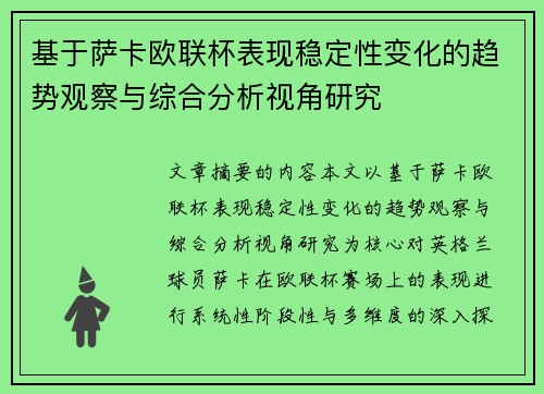 基于萨卡欧联杯表现稳定性变化的趋势观察与综合分析视角研究