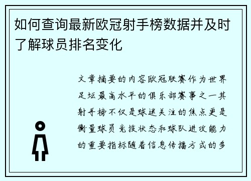 如何查询最新欧冠射手榜数据并及时了解球员排名变化