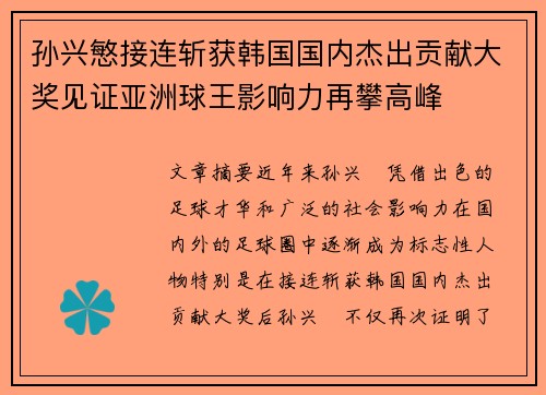 孙兴慜接连斩获韩国国内杰出贡献大奖见证亚洲球王影响力再攀高峰