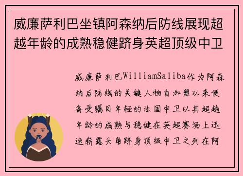 威廉萨利巴坐镇阿森纳后防线展现超越年龄的成熟稳健跻身英超顶级中卫之列