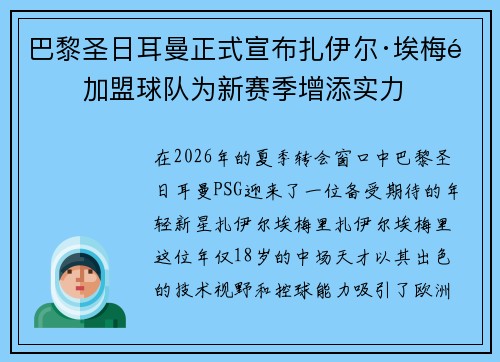 巴黎圣日耳曼正式宣布扎伊尔·埃梅里加盟球队为新赛季增添实力