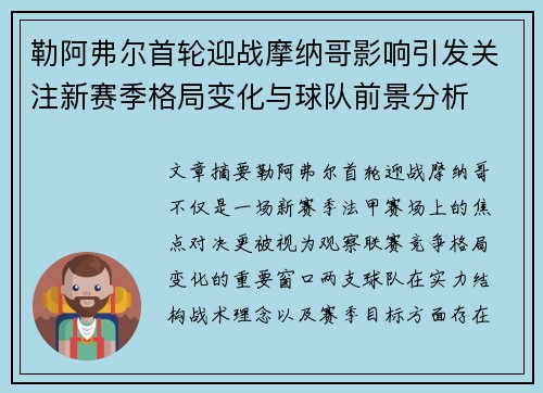 勒阿弗尔首轮迎战摩纳哥影响引发关注新赛季格局变化与球队前景分析