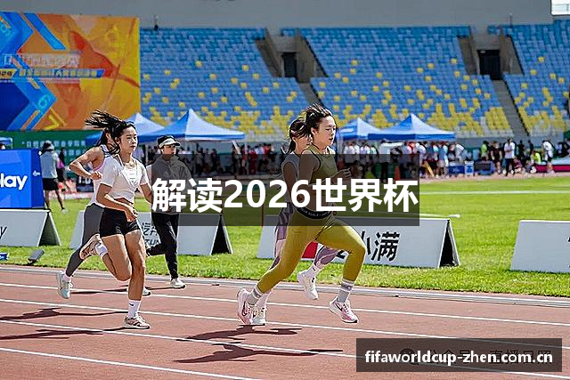 解读2026世界杯
